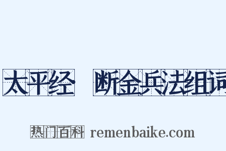 太平经·断金兵法组词是什么意思的图片